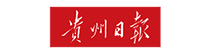 贵州日报