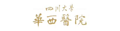 华西医院