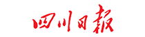 四川日报