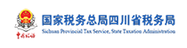 四川省税务局