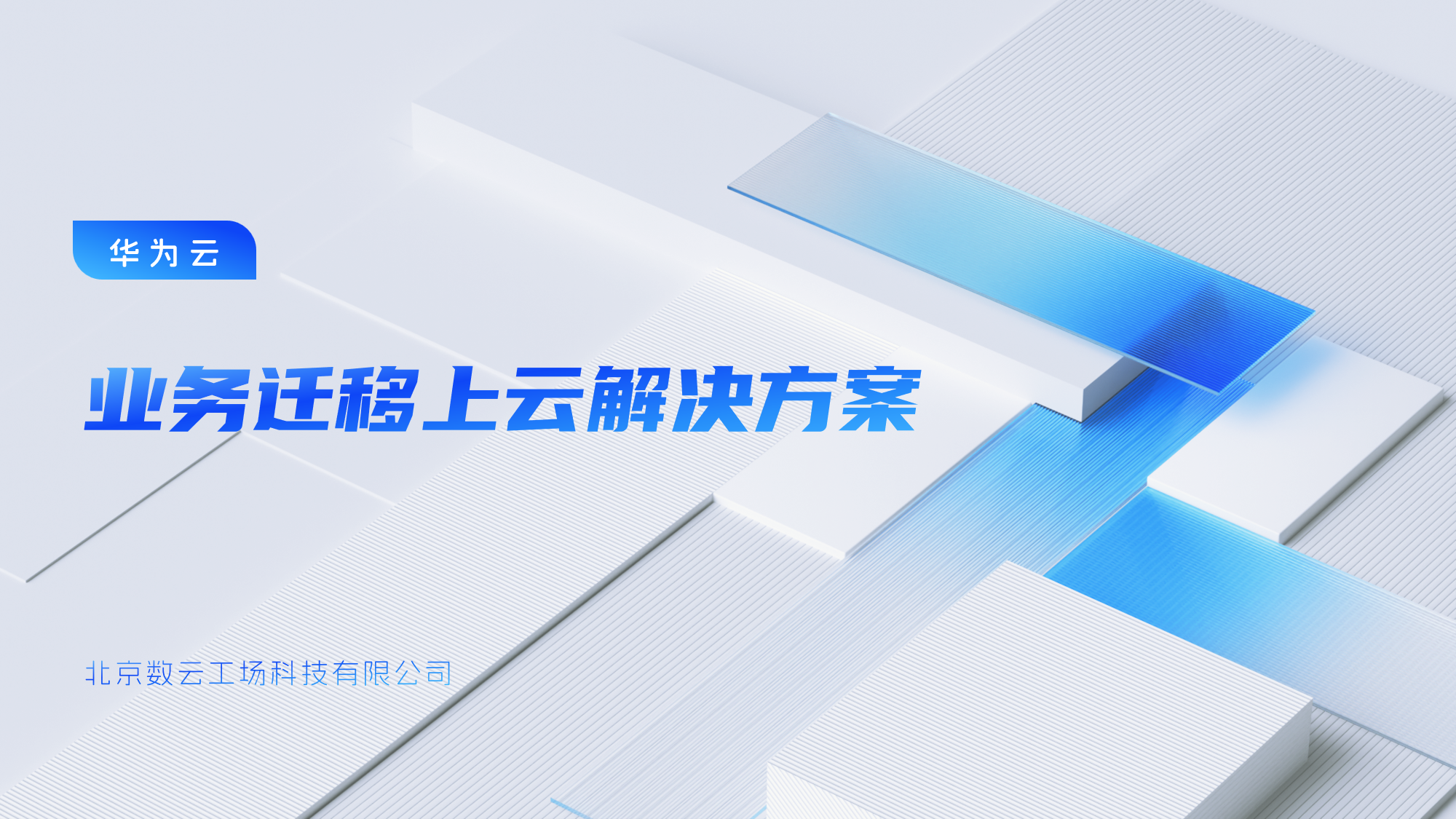 业务迁移上云解决方案